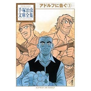 【クリックで詳細表示】アドルフに告ぐ(3) ＜完 (手塚治虫文庫全集 BT 72) [文庫]