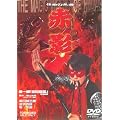 ���ʂ̔E�� �ԉe ��ꕔ ���ڋ��� [DVD]