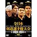 �S���{�����I�茠��� 2000-2003 [��48��-��51����] ���W�� [DVD]