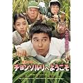 �`�����\�����ւ悤���� [DVD]