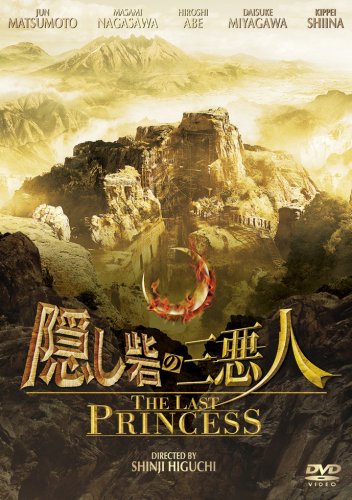  隠し砦の三悪人 THE LAST PRINCESS スタンダード・エディション [DVD]