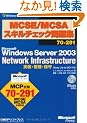 MCSE/MCSA�X�L���`�F�b�N���W 70-291�@Microsoft Windows Server 2003Network Infrastructure �����E�Ǘ��E�ێ�iStudy Lite for MCP�t �@�}�C�N���\�t�g���������