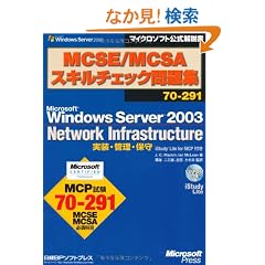 MCSE/MCSA�X�L���`�F�b�N���W 70-291�@Microsoft Windows Server 2003Network Infrastructure �����E�Ǘ��E�ێ�iStudy Lite for MCP�t �@�}�C�N���\�t�g���������
