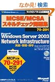 MCSE/MCSA�X�L���`�F�b�N���W 70-291�@Microsoft Windows Server 2003Network Infrastructure �����E�Ǘ��E�ێ�iStudy Lite for MCP�t �@�}�C�N���\�t�g���������