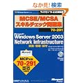 MCSE/MCSA�X�L���`�F�b�N���W 70-291�@Microsoft Windows Server 2003Network Infrastructure �����E�Ǘ��E�ێ�iStudy Lite for MCP�t �@�}�C�N���\�t�g���������