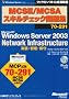 MCSE/MCSA�X�L���`�F�b�N���W 70-291�@Microsoft Windows Server 2003Network Infrastructure �����E�Ǘ��E�ێ�iStudy Lite for MCP�t �@�}�C�N���\�t�g���������