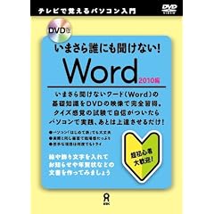 DVD�� ���܂���N�ɂ������Ȃ�! Word 2010��