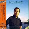 フランク永井のアルバムの画像