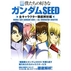 �l�����̍D���ȃK���_��SEED �S�L�����N�^�[�O���͕� (�ʍ��� 1427)
