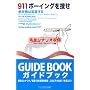 911�{�[�C���O��{���\�q��@�͏،����� 911�͐��E��ς��� ���̃r�f�I��911��ς���
