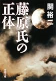 [Book]関 裕二 藤原氏の正体 (新潮文庫)