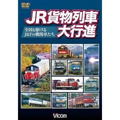 �r�R�� ��ԑ�s�i�V���[�Y JR�ݕ���ԑ�s�i~�S�����삯��JRF�̋@�֎Ԃ���~ [DVD]