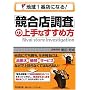 �n��1�ԓX�ɂȂ�!�u�����X�����v�̏��Ȃ����ߕ� (DO BOOKS)