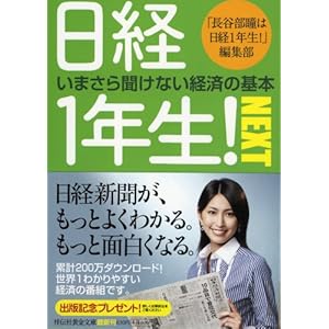 【クリックで詳細表示】日経1年生！NEXT (祥伝社黄金文庫 (Gは7-2)) [文庫]