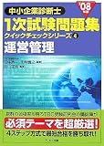 [Book]永井貴之 '08年版 中小企業診断士 一次試験問題集クイックチェックシリーズ 4運営管理 (中小企業診断士1次試験問題集 クイックチェックシリーズ)