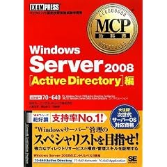 MCP教科書 Windows Server 2008 Active Directory編(試験番号:70-640) (MCP教科書) (MCP教科書)