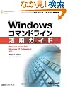 Microsoft Windows�R�}���h���C�����p�K�C�h�\Windows Server 2003/Windows XP Professional�Ή� (�}�C�N���\�t�g���������)
