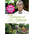 �Ό��a�K��Challenge of Green �`���E��̒�t �Ό����K�[�f�j���O�e�N�j�b�N�` [DVD]