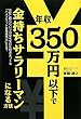 �N��350���~�ȉ��ŋ������T�����[�}���ɂȂ���@