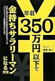 �N��350���~�ȉ��ŋ������T�����[�}���ɂȂ���@