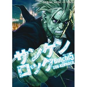 【クリックで詳細表示】サンケンロック 5 (ヤングキングコミックス) [コミック]