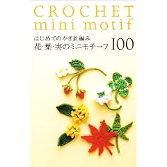 はじめてのかぎ針編み/花・葉・実のミニモチーフ100 (アサヒオリジナル 239)