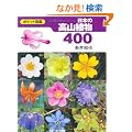 ���{�̍��R�A��400 (�|�P�b�g�}��)