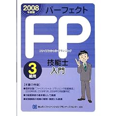FP技能士入門3級