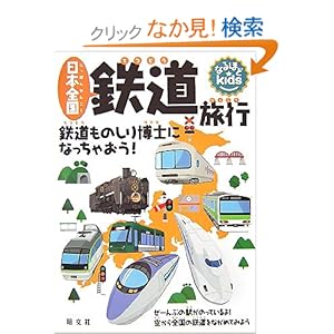 【クリックでお店のこの商品のページへ】なるほどkids 日本全国鉄道旅行 (子供 知育教材 | 鉄道 電車): 長谷川章: 本