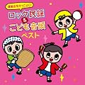 �^������������悭!���b�N�~�x��&���ǂ����� �x�X�g