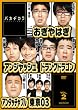 �o�J�a�J�� Vol.2 [DVD]