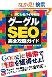 �O�[�O��SEO���S�U���K�C�h PC�����o�C���Ή�