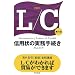 THE L/C�\�M�p��̎����葱��
