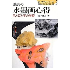 悳吾の水墨画心得―目と耳と手の学習 (新・秀作シリーズ) 悳吾の水墨画心得―目と耳と手の学習 (新・秀作シリーズ)