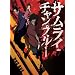 �T�����C�`�����v���[ BOX [DVD]