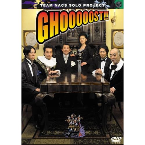 GHOOOOOST!! 大河内浩. 二瓶鮫一. 野仲イサオ. 音尾琢真. 佐藤重幸. 加藤たか子 福島三郎 表紙