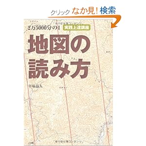 【クリックでお店のこの商品のページへ】2万5000分の1 地図の読み方 実践上達講座 (BE‐PAL BOOKS): 平塚 晶人: 本