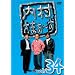 �������܂�~�� Vol.34 [DVD]