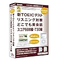 �VTOEIC�e�X�g���X�j���O�΍� �ǂ��ł��p��b �X�R�A600��+�X�R�A730��