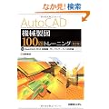 AutoCAD�@�B���}100��g���[�j���O