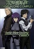 [Book] 攻殻機動隊 STAND ALONE COMPLEX Solid State Society ホビージャパンMOOK