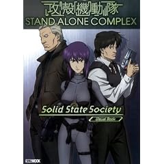 �U�k�@���� STAND ALONE COMPLEX Solid State Society �z�r�[�W���p��MOOK