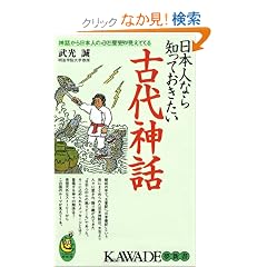 ���{�l�Ȃ�m���Ă��������Ñ�_�b (KAWADE���V��)
