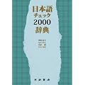 ���{��`�F�b�N2000���T