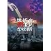 ���ɂ���ȕ���@~21���I21�N�ڂ̓��ʕ� [DVD]