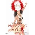 �^�q�`�A���_���Xde�_�C�G�b�g ���p�� [DVD]
