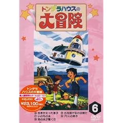 �g���f���n�E�X�̑�`�� ��6��~��10���Z�b�g [DVD]
