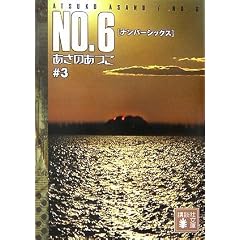 NO.6 [�i���o�[�V�b�N�X] ��3 (�u�k�Е���)