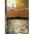 NO.6 [�i���o�[�V�b�N�X] ��3 (�u�k�Е���)
