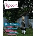 �ʍ�spoon.�u�H�̐X�K�[���v (�J�h�J�����b�N  �ʍ�spoon. vol.)